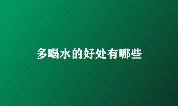 多喝水的好处有哪些