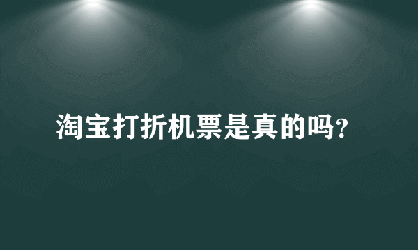 淘宝打折机票是真的吗？