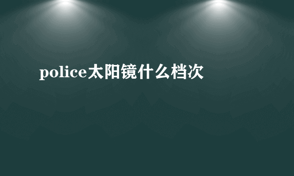 police太阳镜什么档次