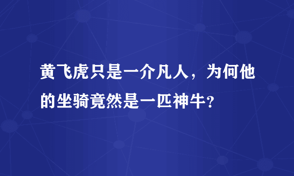 黄飞虎只是一介凡人，为何他的坐骑竟然是一匹神牛？