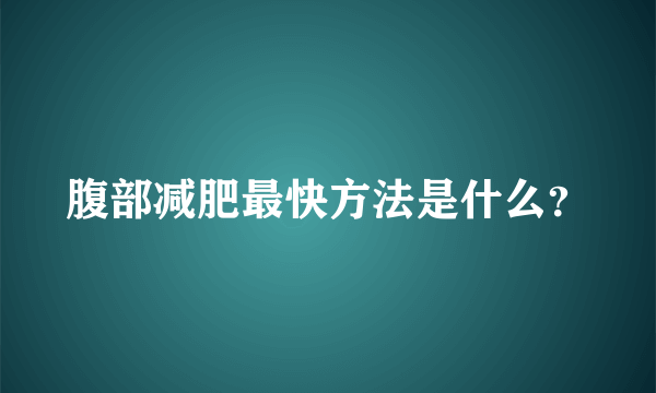 腹部减肥最快方法是什么？