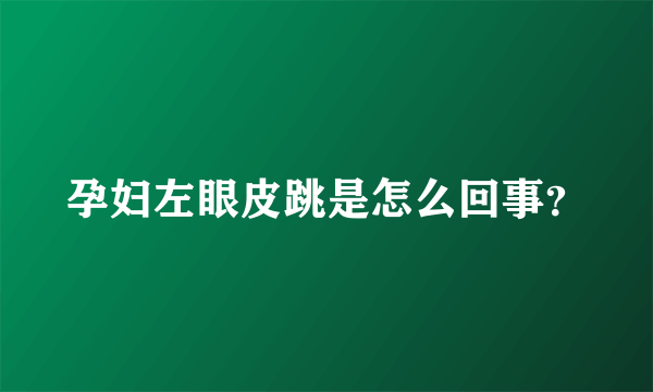 孕妇左眼皮跳是怎么回事？