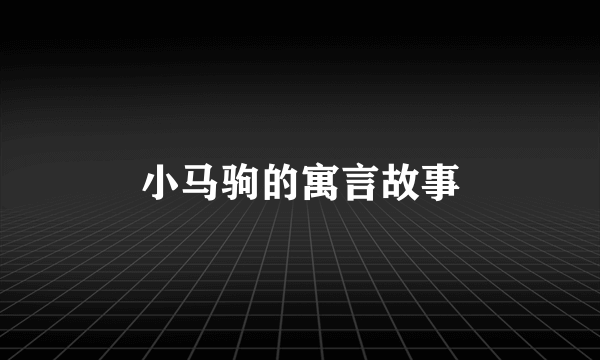 小马驹的寓言故事