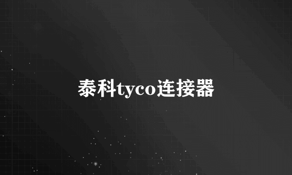 泰科tyco连接器