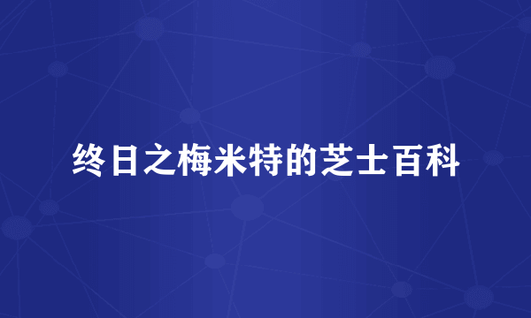 终日之梅米特的芝士百科