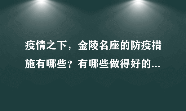 疫情之下，金陵名座的防疫措施有哪些？有哪些做得好的地方和不好的地方？
