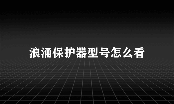 浪涌保护器型号怎么看