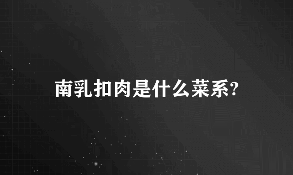 南乳扣肉是什么菜系?