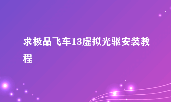 求极品飞车13虚拟光驱安装教程