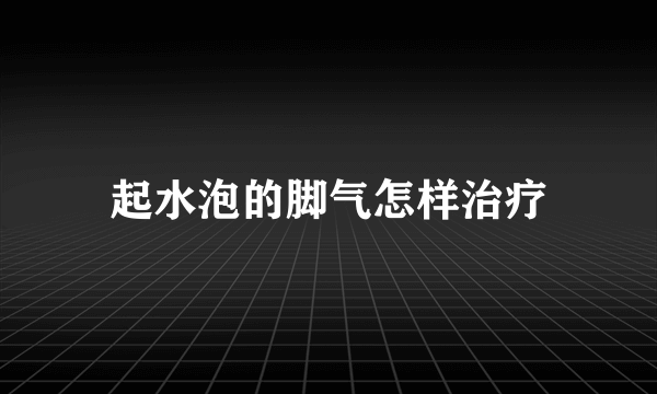 起水泡的脚气怎样治疗