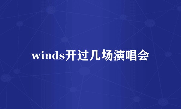 winds开过几场演唱会