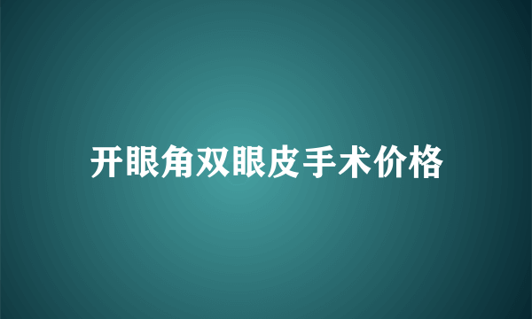 开眼角双眼皮手术价格