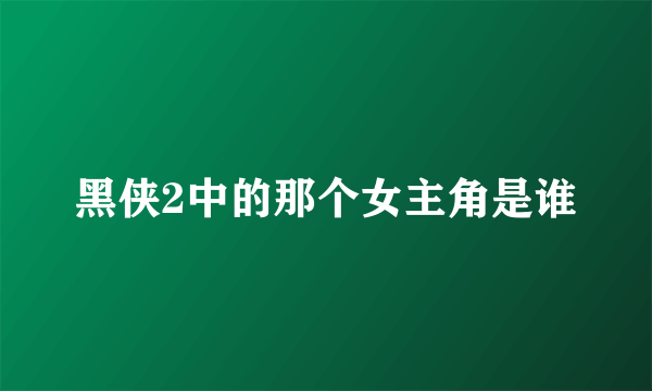 黑侠2中的那个女主角是谁