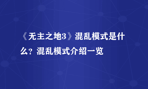 《无主之地3》混乱模式是什么？混乱模式介绍一览