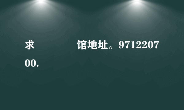 求晍朲嫚婳馆地址。971220700.