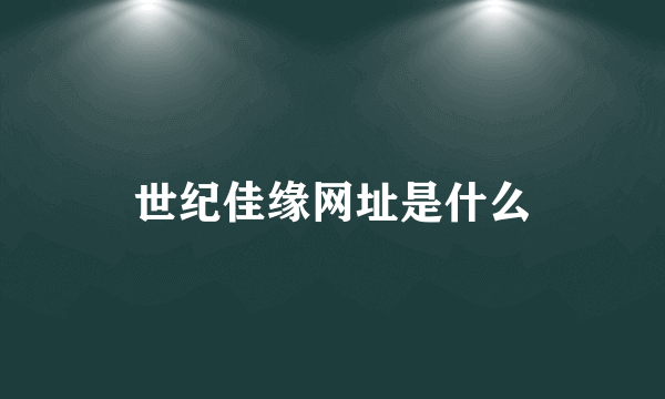 世纪佳缘网址是什么