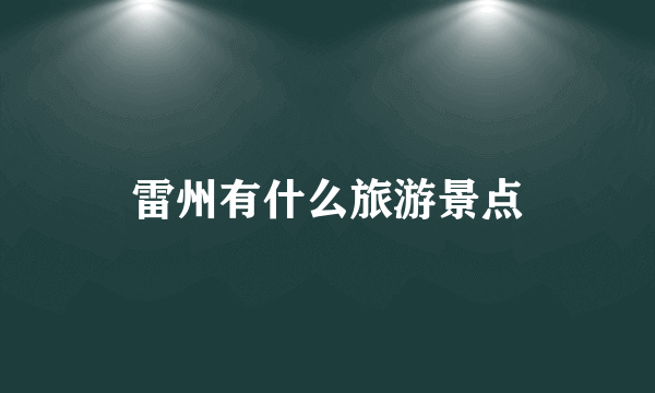 雷州有什么旅游景点