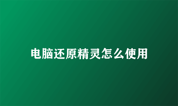 电脑还原精灵怎么使用