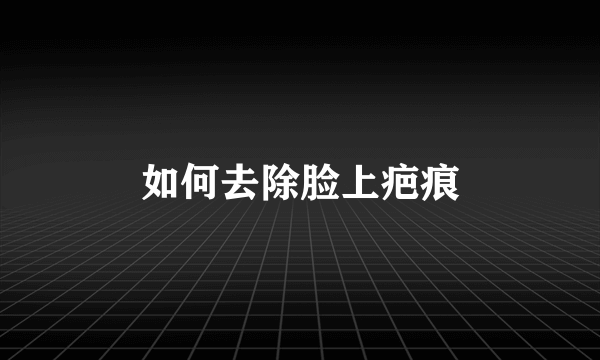 如何去除脸上疤痕