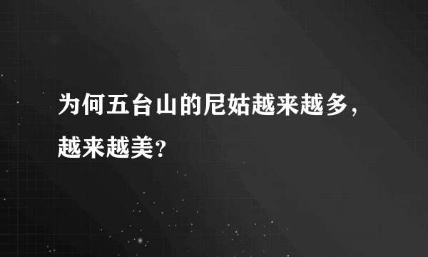 为何五台山的尼姑越来越多，越来越美？