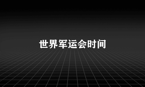 世界军运会时间