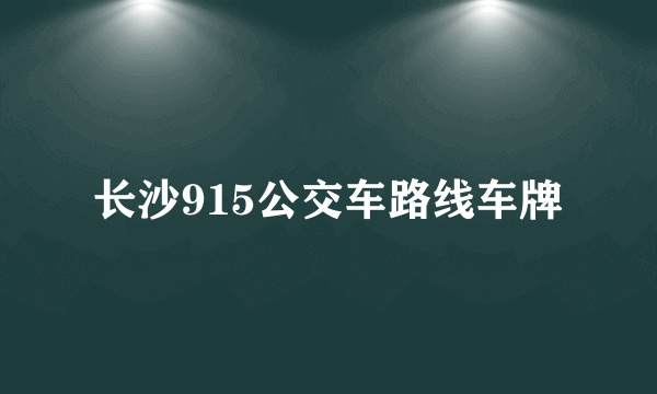长沙915公交车路线车牌