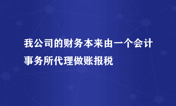 我公司的财务本来由一个会计事务所代理做账报税