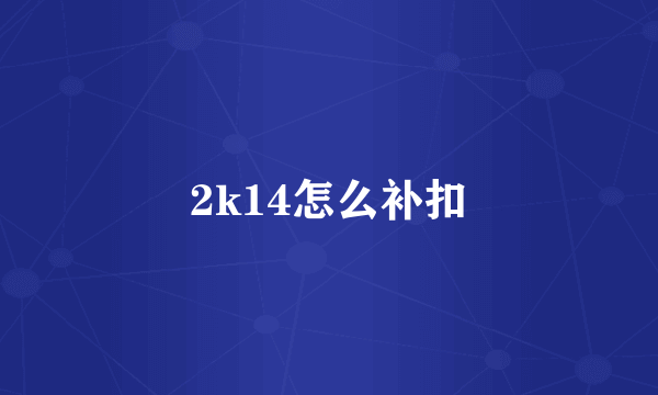2k14怎么补扣