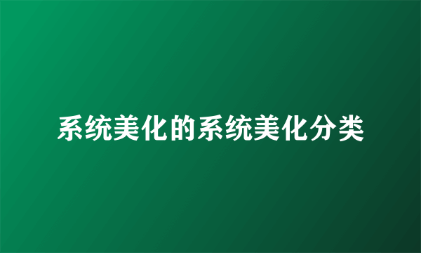 系统美化的系统美化分类