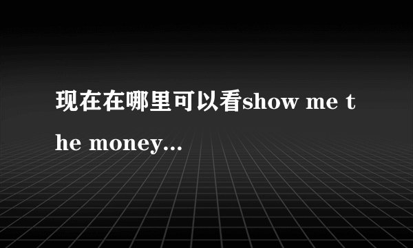 现在在哪里可以看show me the money5全集?谢谢