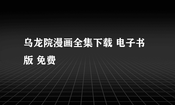 乌龙院漫画全集下载 电子书版 免费