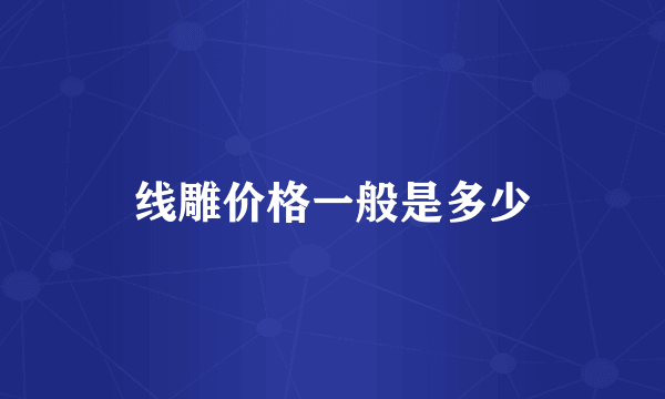 线雕价格一般是多少