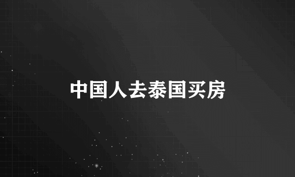 中国人去泰国买房