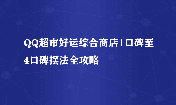 QQ超市好运综合商店1口碑至4口碑摆法全攻略
