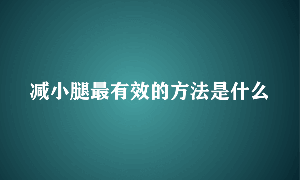 减小腿最有效的方法是什么