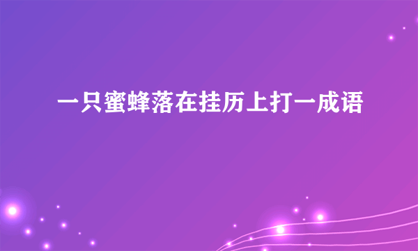 一只蜜蜂落在挂历上打一成语