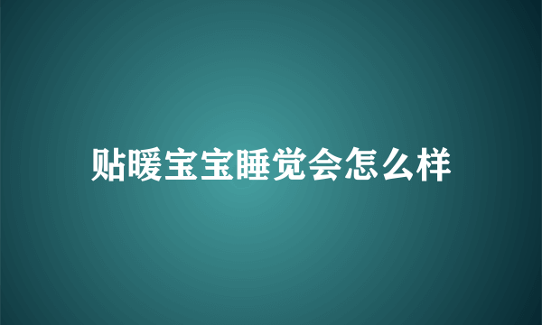 贴暖宝宝睡觉会怎么样