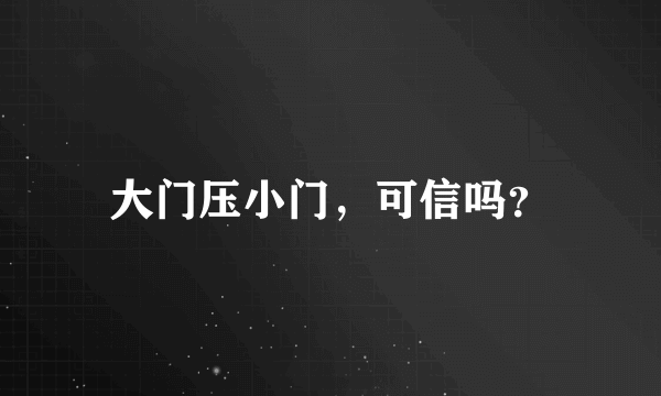 大门压小门，可信吗？