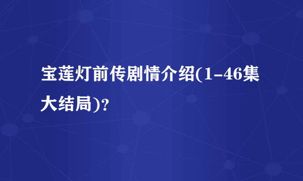 宝莲灯前传剧情介绍(1-46集大结局)？