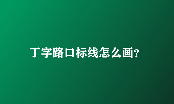 丁字路口标线怎么画？