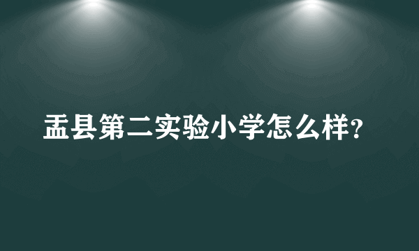 盂县第二实验小学怎么样？