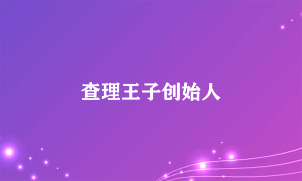 查理王子创始人