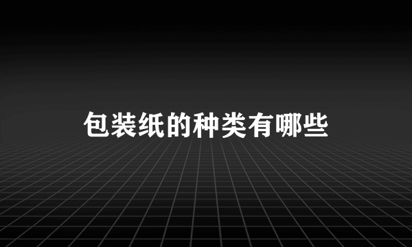 包装纸的种类有哪些