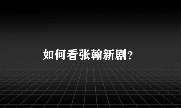 如何看张翰新剧？