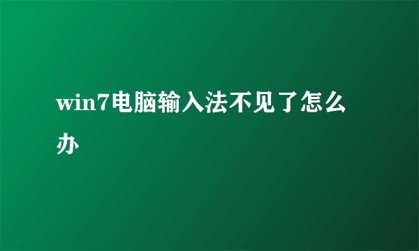 win7电脑输入法不见了怎么办