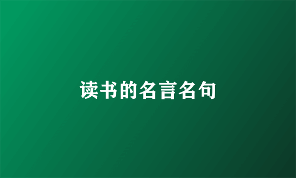 读书的名言名句