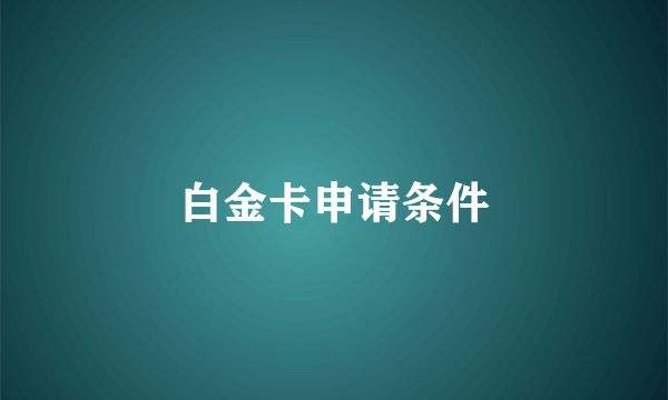 白金卡申请条件