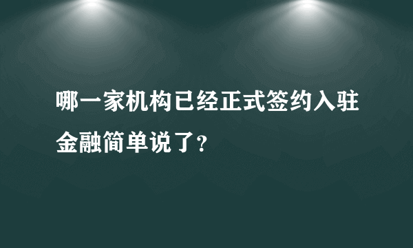 哪一家机构已经正式签约入驻金融简单说了？