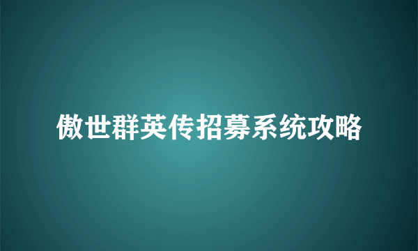 傲世群英传招募系统攻略
