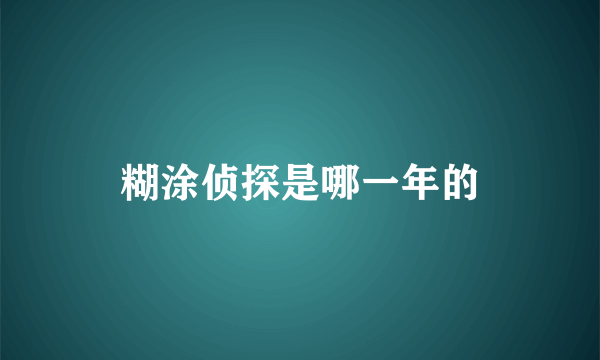 糊涂侦探是哪一年的